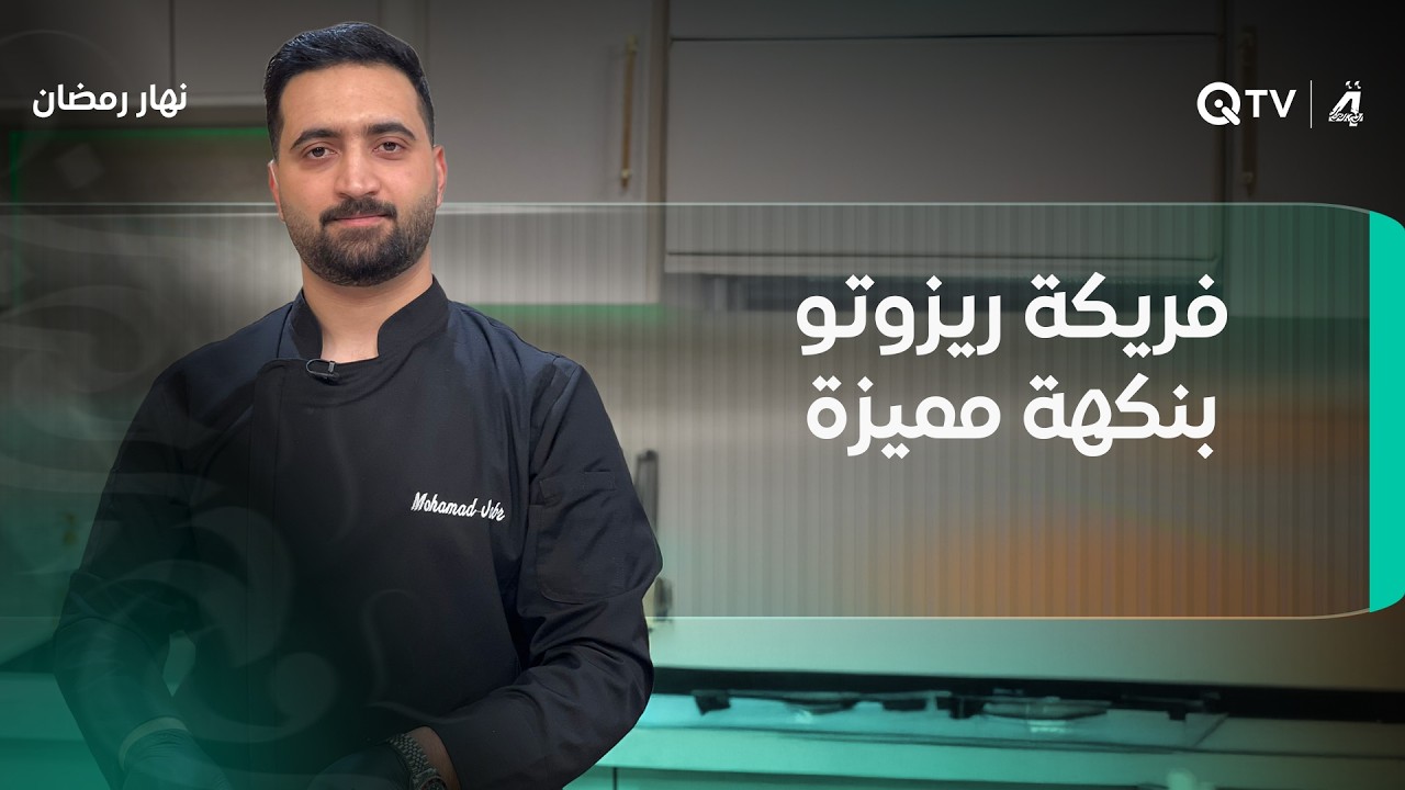 طبخة اليوم… فريكة ريزوتو بنكهة مميزة تجمع بين الأصالة واللمسة العصرية مع الشيف محمد في نهار رمضان