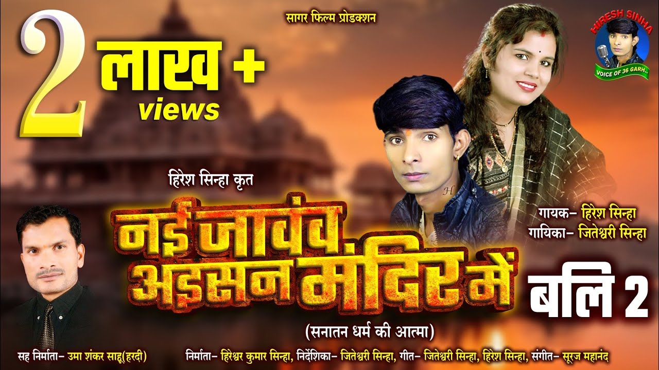 Nai Javanv Aisan Mandir Me Hiresh Sinha Jiteshwari Sinha नई जावंव अईसन मंदिर में हिरेश सिन्हा बलि 2