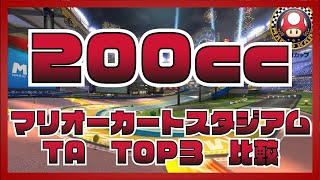 【マリオカート８DX】マリオカートスタジアム［２００cc］TA　TOP３　比較(2021年1月) /  Mario Kart Stadium ［２００cc］TOP3 Comparison