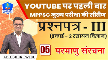 LEC - 5 | परमाणु संरचना | Paper 3 Unit 2 | By Abhishek Patel Sir | Kalyani IAS Academy