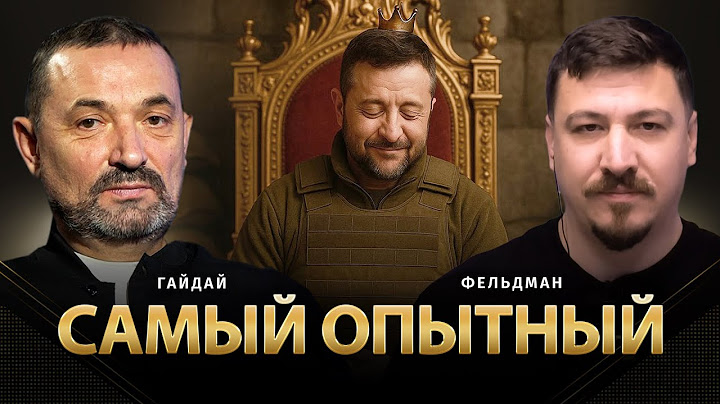 Самый опытный | Сергей Гайдай, Николай Фельдман | @ProUA    ​