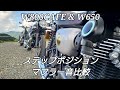 【W800CAFE】　コワース製バックステップポジション比較とマフラー音を生で比較してみた