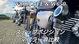 【W800CAFE】　コワース製バックステップポジション比較とマフラー音を生で比較してみた