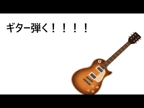 寝れないのでギター弾く　クリーントーンの音作り練習