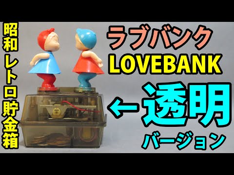 ラブバンク LOVEBANK 昭和レトロ 貯金箱 昭和のおもちゃ Kissing doll