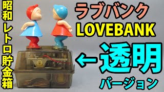 東京銀行　貯金箱　アルプホルンを吹く少年　昭和レトロ 1005619393252005_01_0696w.jpeg