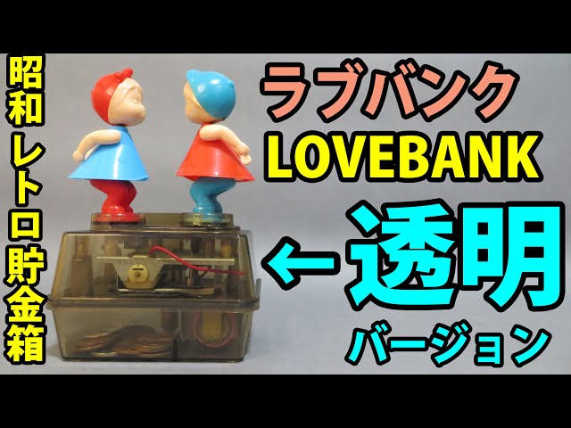 珍品！からくり貯金箱 「いただきバンク」 ちゃんちゃんこのおばあちゃん（当時物） ラブバンク LOVEBANK 昭和レトロ 貯金箱 昭和のおもちゃ Kissing doll