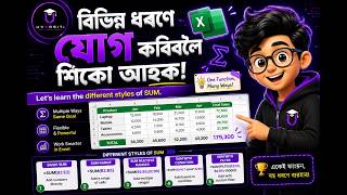 Excel-ত যোগ কৰাৰ ২টা সহজ পদ্ধতি | SUM Formula in Assamese (2 Easy Methods)