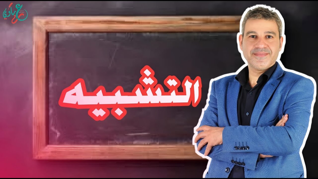 التشبيه