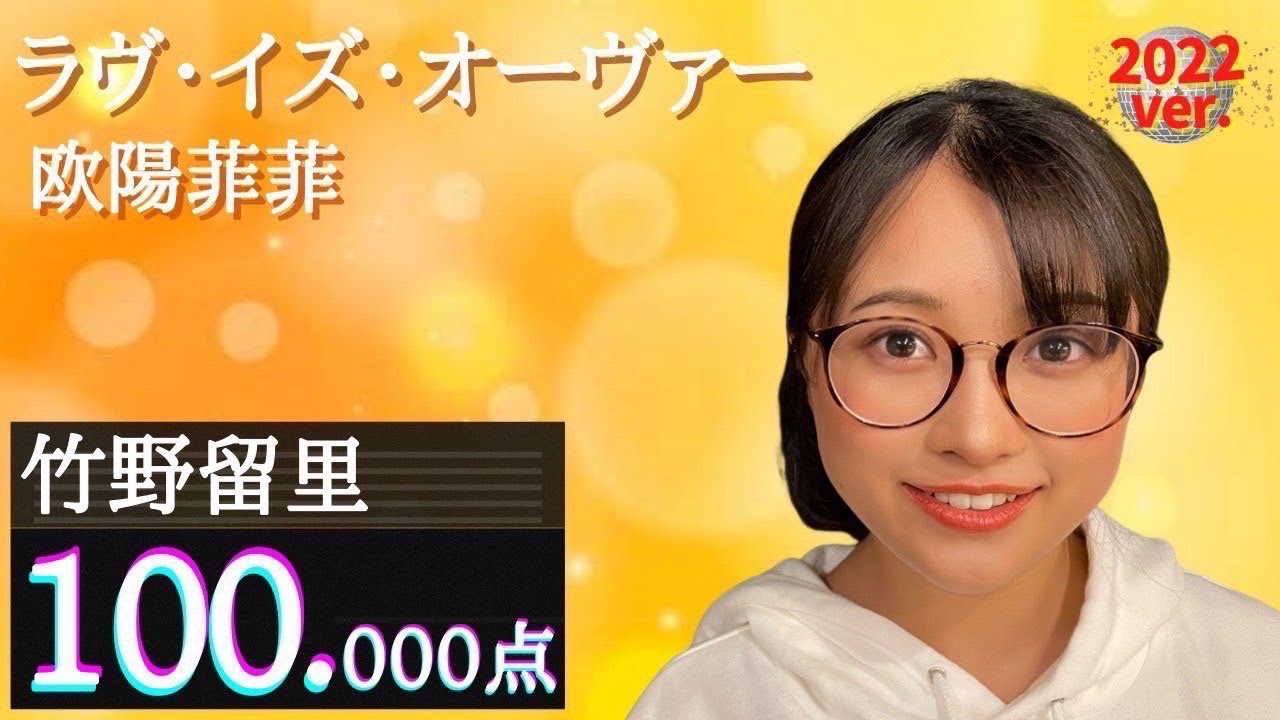 テレビ東京「THEカラオケ☆バトル」100点獲得曲】竹野留里「ラヴ・イズ