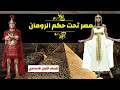 مصر تحت حكم الرومان للصف الأول الإعدادي الترم الثاني جزء ١ 