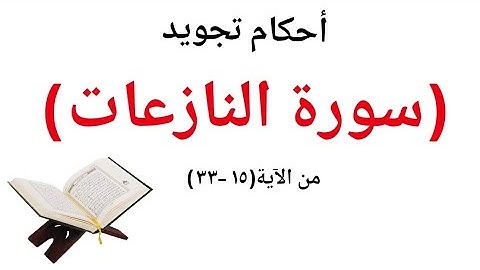 إستخراج أحكام التجويد من سورة النازعات القرأن الكريم بالتجويد حفص عن عاصم  من الاية(١٥-٣٣)