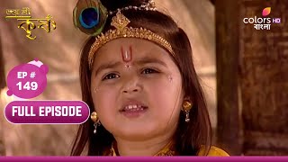 Jai Shri Krishna | জয় শ্রীকৃষ্ণ | Ep 149 | Krishna shocks Kans | কংসকে ধাক্কা দেয় কৃষ্ণ