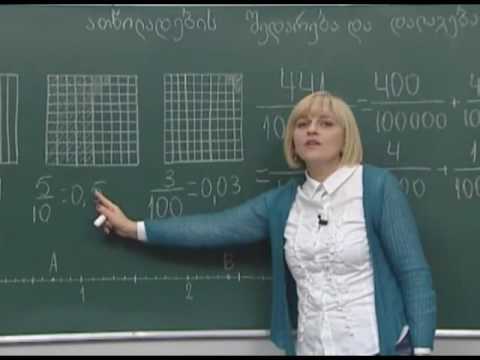 ათწილადების შედარება და დალაგება