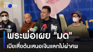 พระพ่อเผย "มด" เมียเสี่ยต้นเสนอเงินแลกไม่ผ่าศพ | ข่าวเช้าเนชั่น | NationTV22