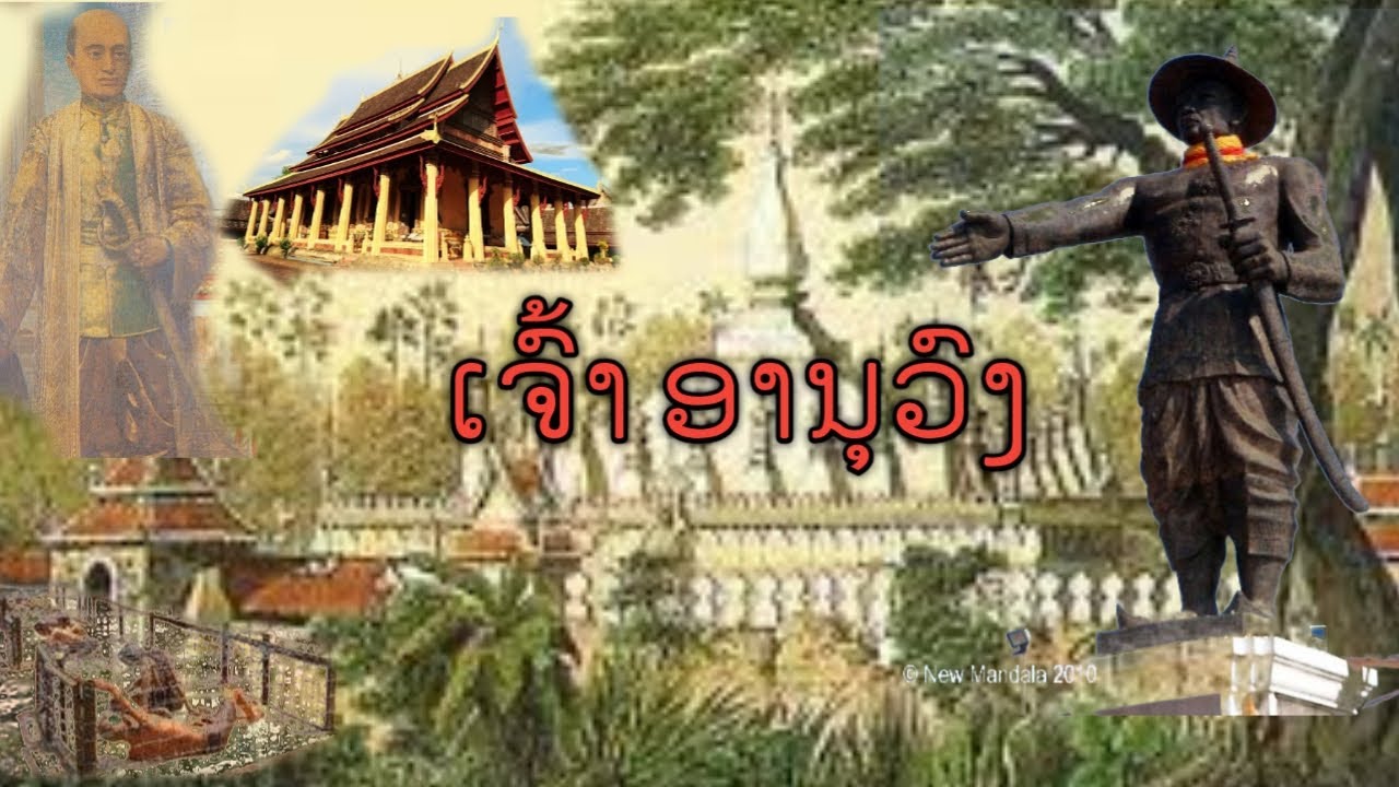 ເຈົ້າອານຸວົງ เจ้าอนุวงศ์