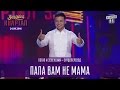 Папа Вам не мама - Потап и Зеленский - сурдоперевод | Вечерний Квартал на Концерте Юрмалето