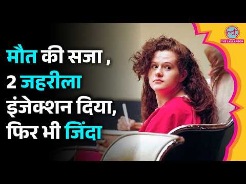 कौन है Tennessee की Christa Pike, जिसे Lethal injections से execute किया जा रहा था?| Duniyadari