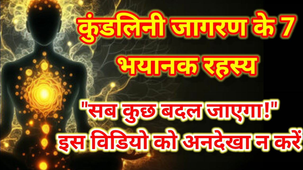 कुंडलिनी जागरण के बाद क्या होता है | 7 चौंकाने वाले रहस्य |#kundalini