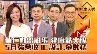 【理財達人秀】美股強到四巫日 台股看台積電！黃仁勳留彩蛋 建廠點火股！5月強營收 IC設計.金融豪賺 小資ETF打包？｜李兆華、林漢偉、蔡明翰、陳唯泰2024.6.11