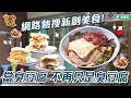 網路熱搜新創美食 當臭豆腐不再只是臭豆腐_台灣百味 384《富士商號 fuji》 [新北 三峽]