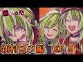 #40【狼ゲーム　新村コウ エピソード9 後編】新村コウ目線で狼ゲーム！EP.9【スタジオわさび】