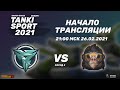 Revenge vs Monkeys | TankiSport 2021 Season I | Group Stage | 26.02.2021