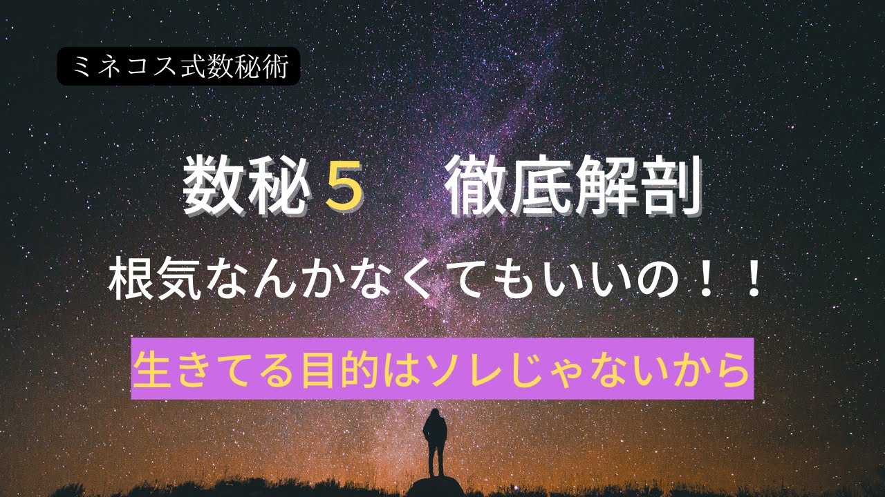 【数秘5クラブ】数秘5　根気なんかなくてもいいの！　生きてる目的はソレじゃないから