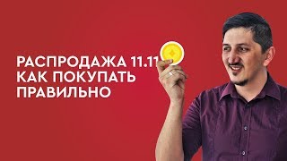 Распродажа 11.11 как покупать правильно screenshot 4