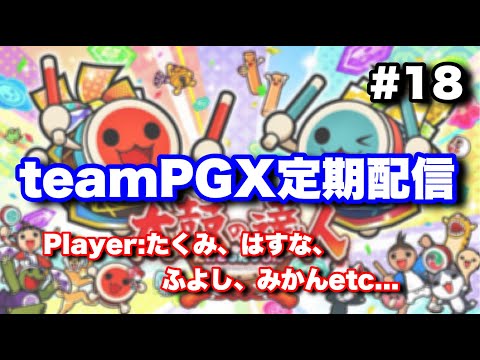 いろいろ詰めます teamPGX定期配信 #18【太鼓の達人ニジイロ