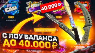 С ЛОУ БАЛАНСА ДОШЁЛ ДО 40 000 РУБЛЕЙ НА EASYDROP! КАК ПОДНЯТЬ НОЖИ С МАЛЕНЬКОГО БАЛАНСА НА ИЗИДРОПЕ?