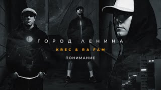 Krec & Ra Fam - Понимание