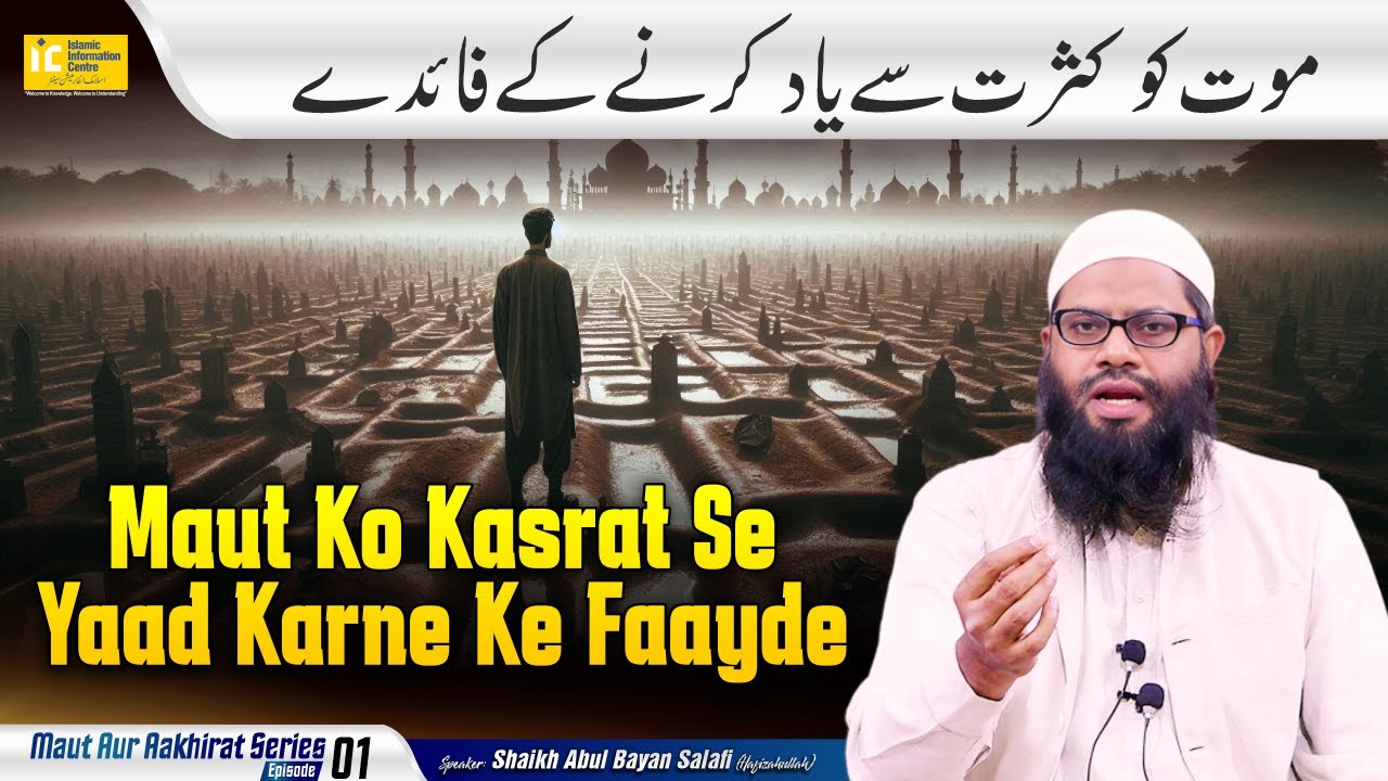 Maut Ko Kasrat Se Yaad Karne Ke Faayed | Maut Aur Aakhirat Series Ep.01 By Shaikh Abul Bayan Salafi