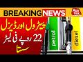 Petrol and diesel prices have been reduced by Rs 22 per litre | BreakingNews | AbbtakkNews