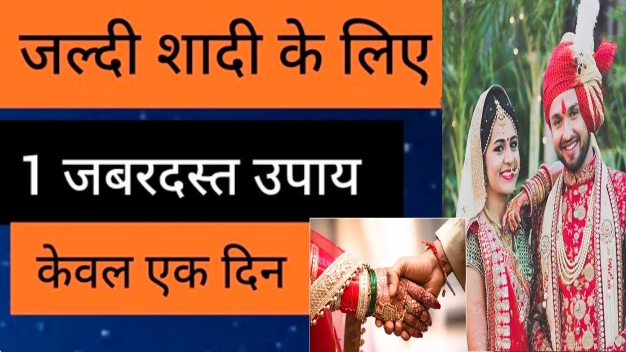 जल्दी शादी के लिए करें एक जबरदस्त उपाय केवल एक दिन jaldi shaadi ke liye ...