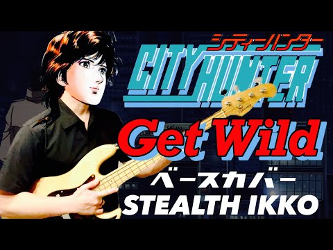 【シティーハンター ED Full】Get Wild／TM NETWORK【Bass Cover】 【CITY HUNTER ED】ゲットワイルド【ベースカバー】