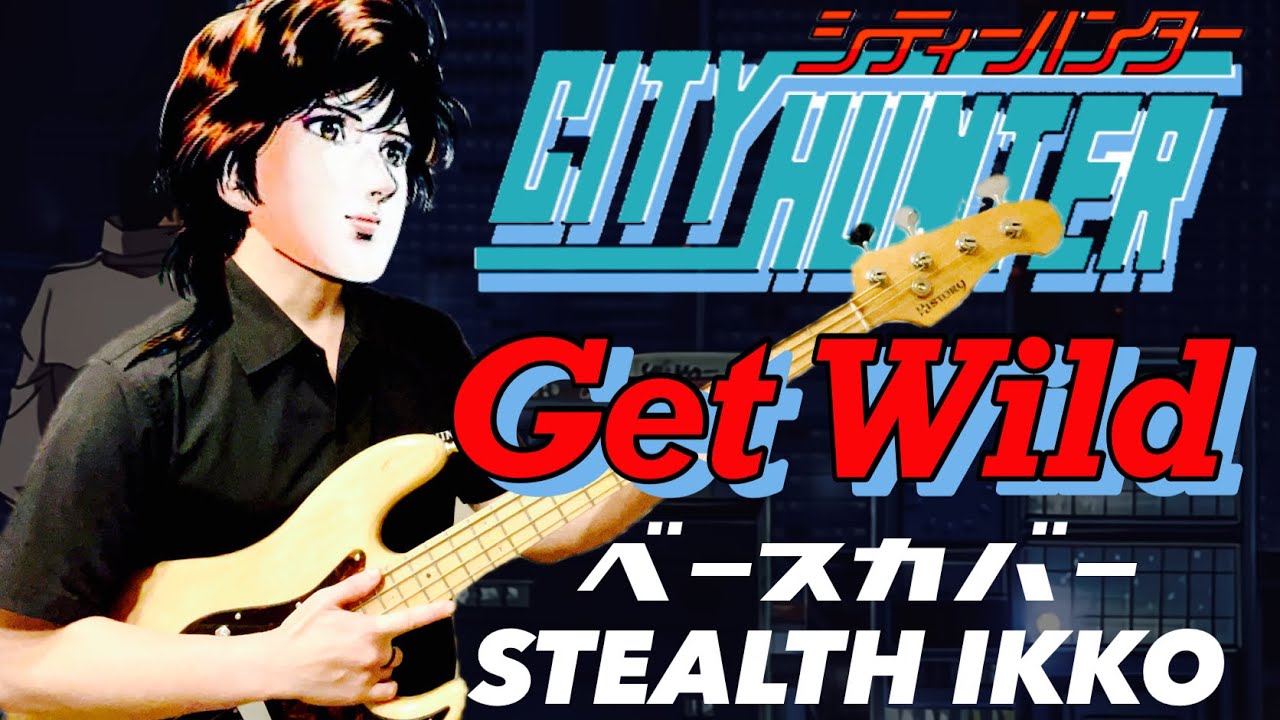 【シティーハンター ED Full】Get Wild／TM NETWORK【Bass Cover】 【CITY HUNTER ED】ゲットワイルド【ベースカバー】