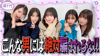 【そうなの!?】男子限定で「こんな男子はやめとけ」を聞いたら衝撃すぎたww平松想乃/本望あやか/実熊瑠琉/沢田京海/田中碧空（超十代）