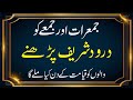 darood shareef ko jummerat or jumme se kiu joda gia hy #daroodshareef #daroodepak