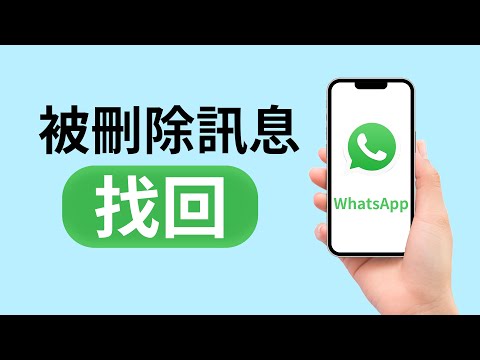 【WhatsApp 誤刪對話記錄】5秒鐘找回數據！兩種方法——從iPhone恢復已刪除或丟失的WhatsApp對話!