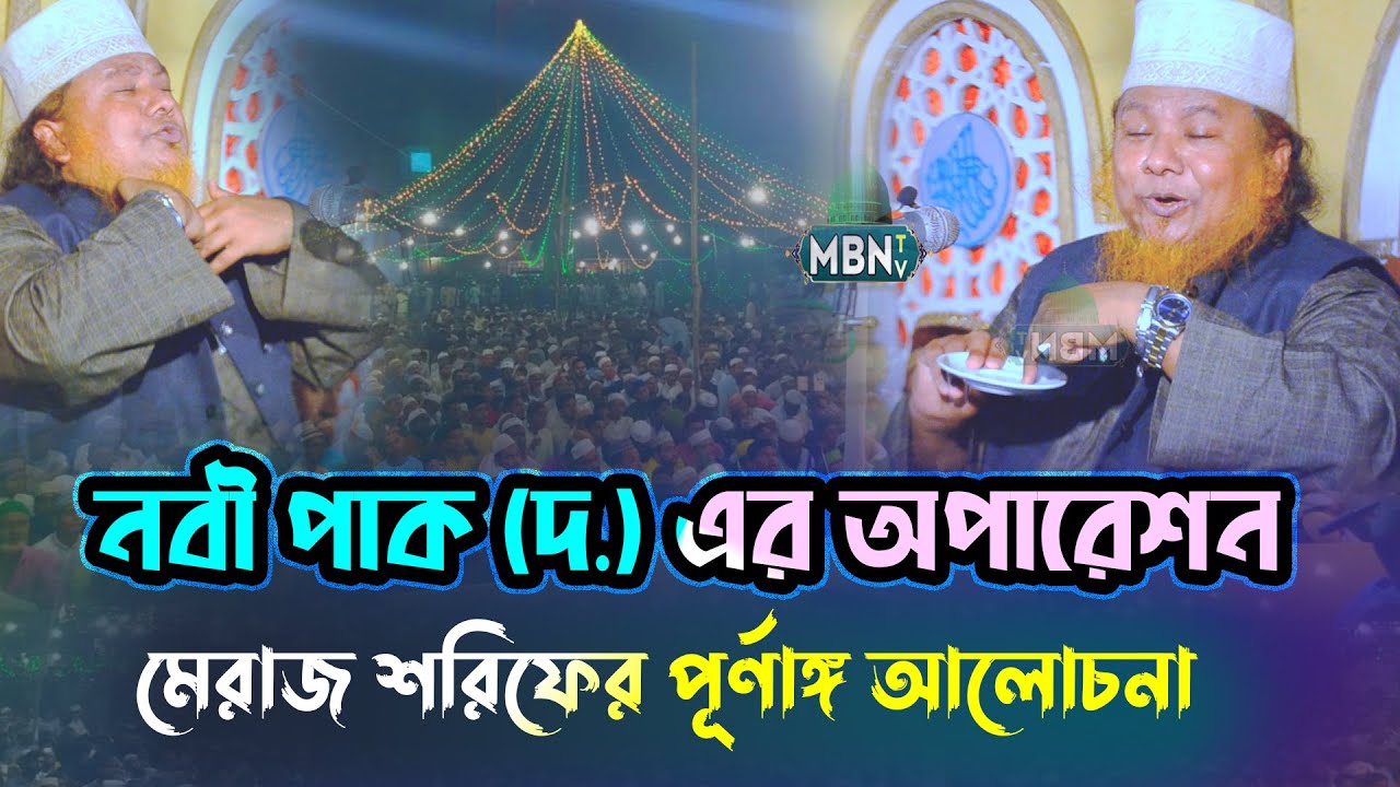 মেরাজ শরিফে যেইভাবে নবী পাক এর অপারেশন করা হয়েছিলো !!  আল্লামা ইদরীস আনসারী | Allama Idris Ansari