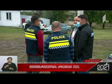 #არჩევნები 2021 ინციდენტი მარნეულის მუნიციპალიტეტში