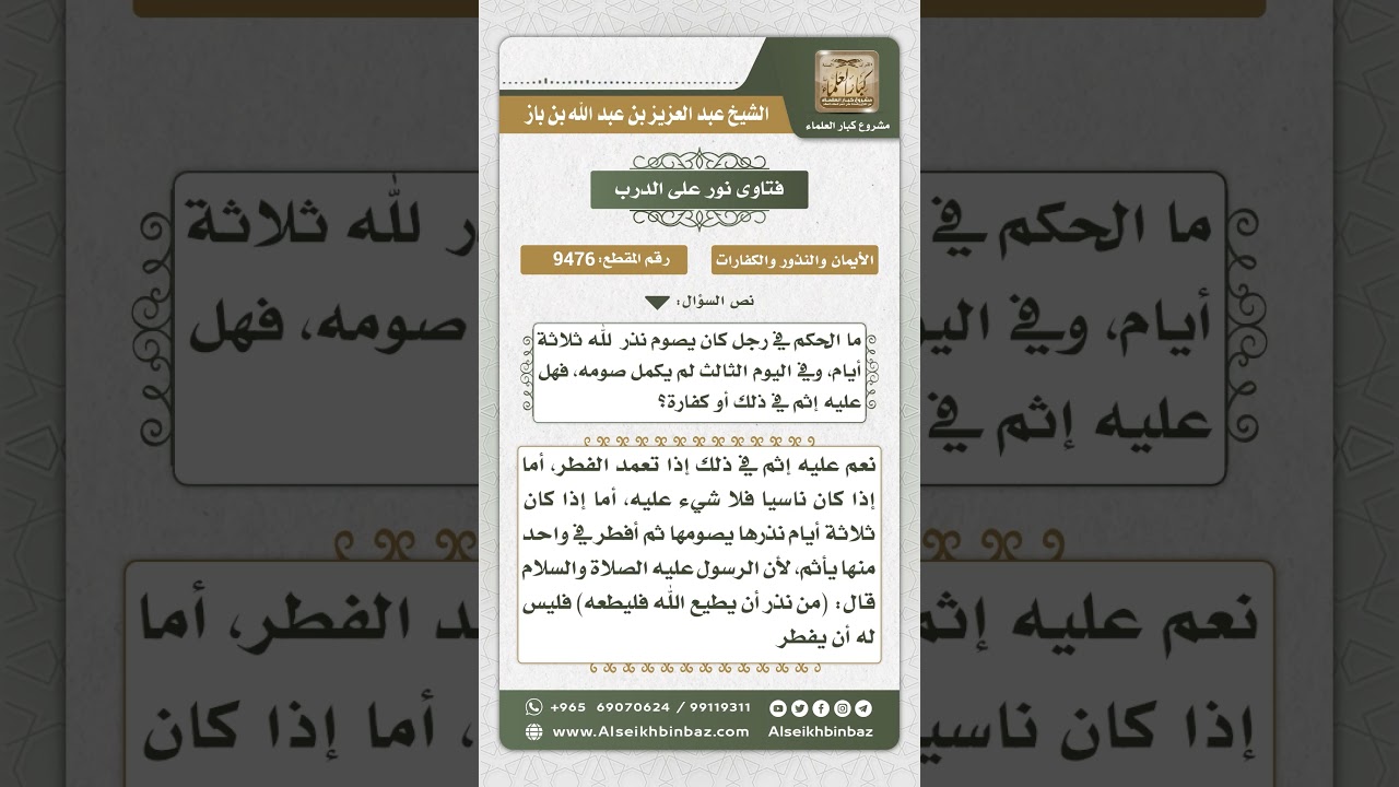 9476 - حكم من أفطر متعمداً في صوم النذر - نور على الدرب