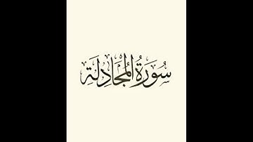 سورة المجادلة .بصوت الشيخ رمضان شيخ امام مسجد الكالوتي