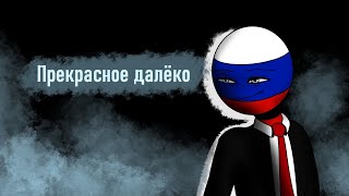 ||ПРЕКРАСНОЕ ДАЛЁКО|| meme countryhumans