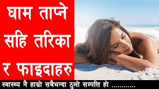 घाम ताप्ने सहि तरिका र फाइदाहरु II Health Benefits Of Sunbathing II Health Care Tips II Yogi Prem