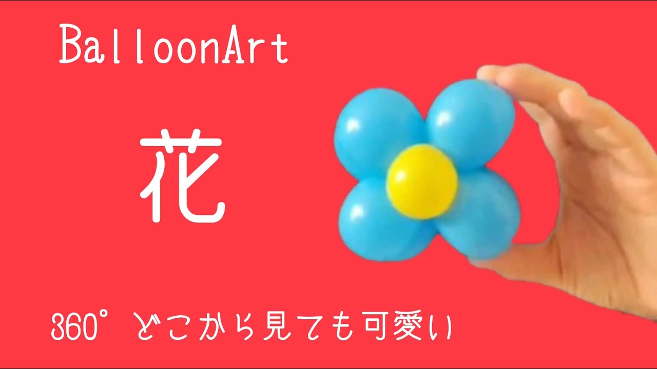EIKO KONDO✨️バルーンジレ 総柄 ワイヤー変形 総柄 アートを纏う❁ Flower] Reversible balloon art 🌸 Can be used as a hanging
