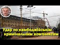Удар по камбоджійськім кримінальним комплексам