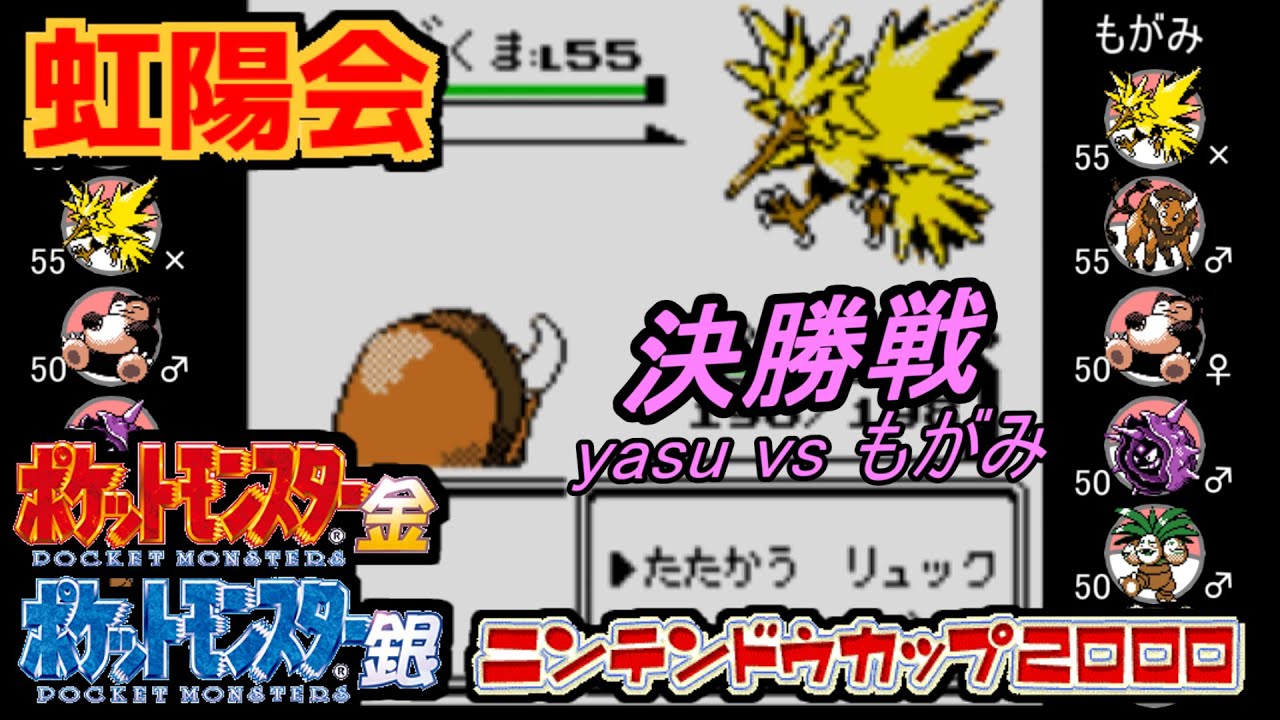 【ポケモン金銀VC／虹陽会】【決勝戦】yasu vs もがみ
