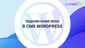 Подключение Redis в CMS WordPress
